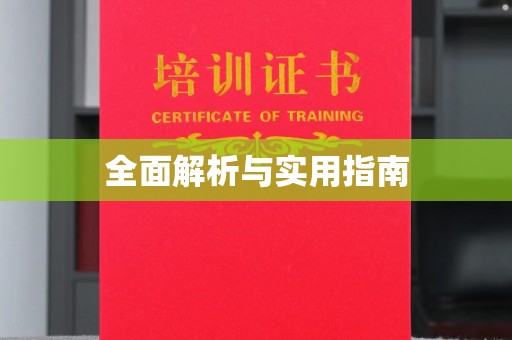琼结全面解析与实用指南
