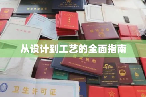 琼结从设计到工艺的全面指南
