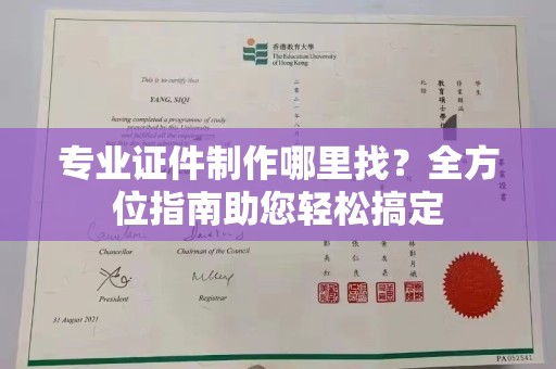 琼结专业证件制作哪里找？全方位指南助您轻松搞定
