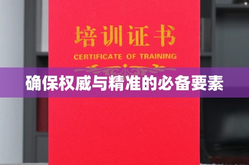 琼结确保权威与精准的必备要素