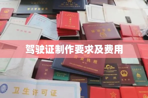 琼结驾驶证制作要求及费用