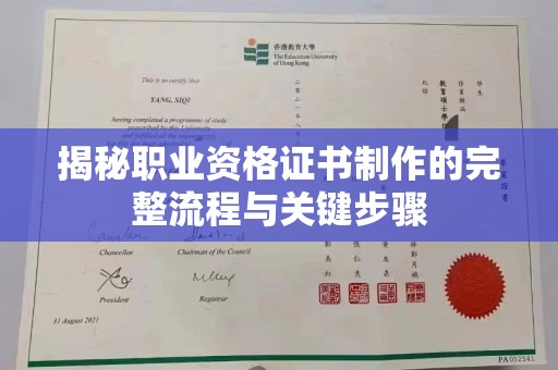 琼结揭秘职业资格证书制作的完整流程与关键步骤