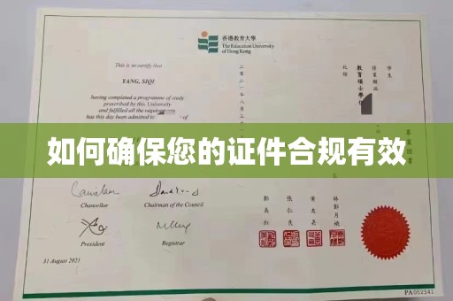 琼结如何确保您的证件合规有效