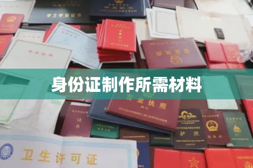 琼结身份证制作所需材料