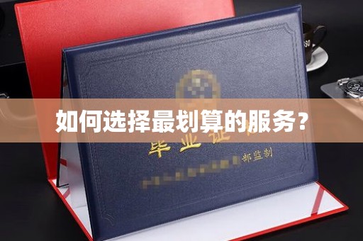 琼结如何选择最划算的服务？