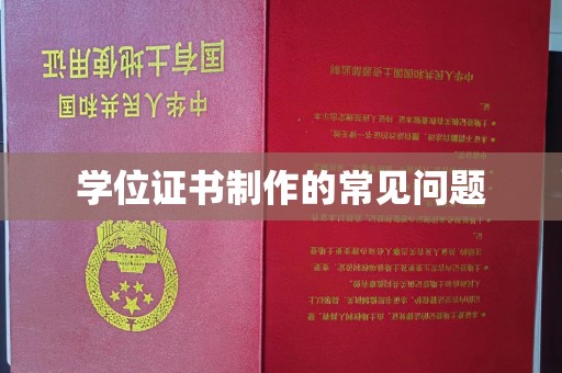 琼结学位证书制作的常见问题
