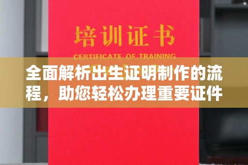 琼结全面解析出生证明制作的流程，助您轻松办理重要证件