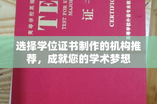 琼结选择学位证书制作的机构推荐，成就您的学术梦想