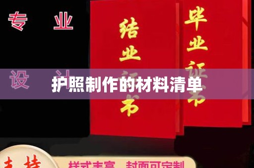 琼结护照制作的材料清单