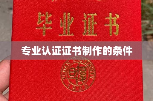 琼结专业认证证书制作的条件