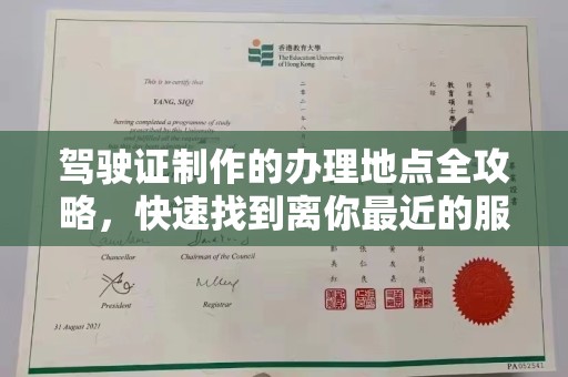 琼结驾驶证制作的办理地点全攻略，快速找到离你最近的服务点
