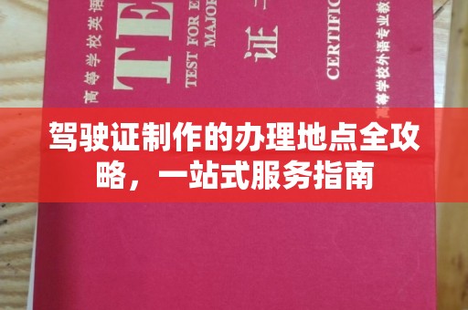 琼结驾驶证制作的办理地点全攻略，一站式服务指南