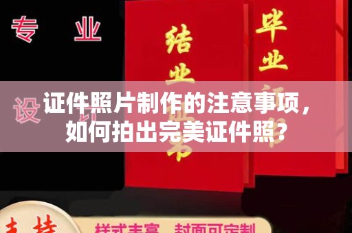 琼结证件照片制作的注意事项，如何拍出完美证件照？