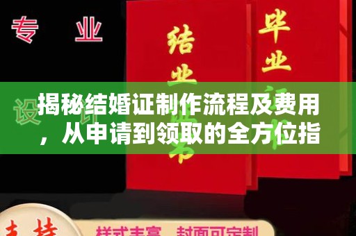 琼结揭秘结婚证制作流程及费用，从申请到领取的全方位指南