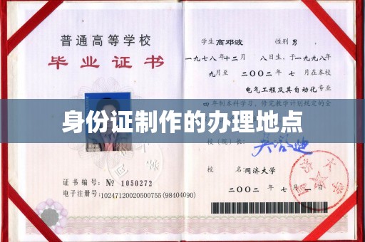 琼结身份证制作的办理地点
