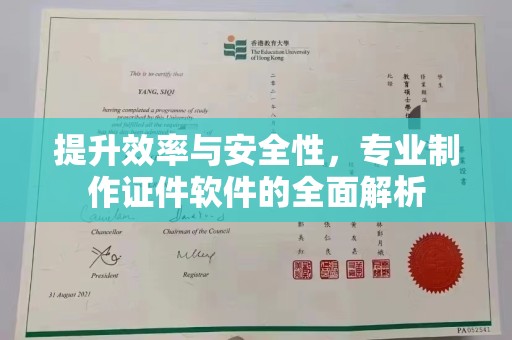 琼结提升效率与安全性，专业制作证件软件的全面解析