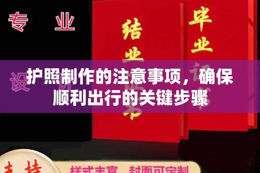 琼结护照制作的注意事项，确保顺利出行的关键步骤