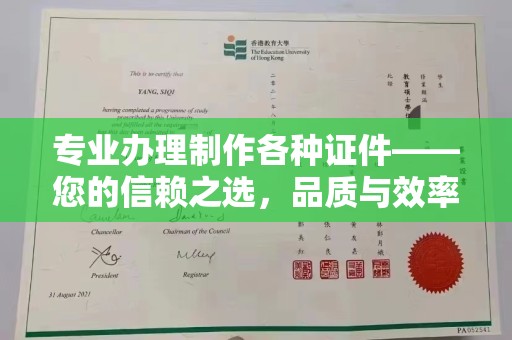 琼结专业办理制作各种证件——您的信赖之选，品质与效率的完美结合