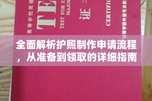 琼结全面解析护照制作申请流程，从准备到领取的详细指南