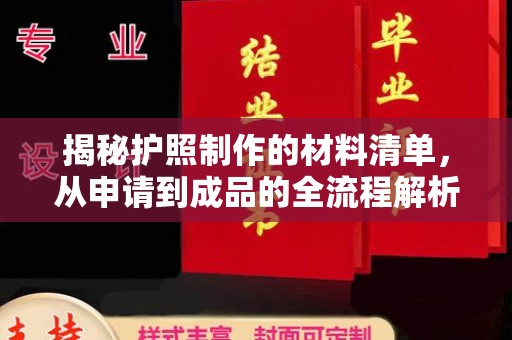 琼结揭秘护照制作的材料清单，从申请到成品的全流程解析