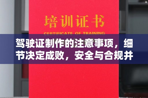 琼结驾驶证制作的注意事项，细节决定成败，安全与合规并重