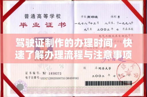 琼结驾驶证制作的办理时间，快速了解办理流程与注意事项