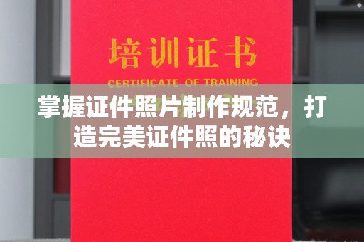 琼结掌握证件照片制作规范，打造完美证件照的秘诀