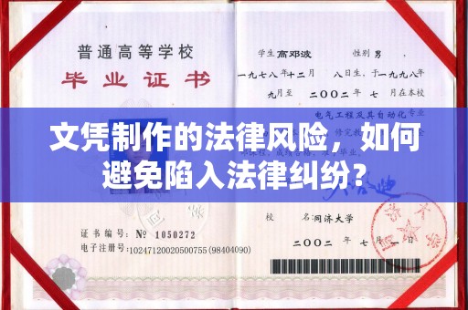 琼结文凭制作的法律风险，如何避免陷入法律纠纷？
