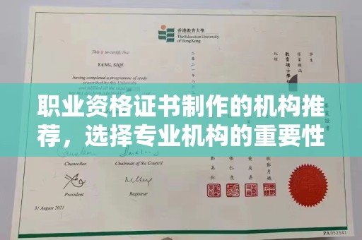 琼结职业资格证书制作的机构推荐，选择专业机构的重要性