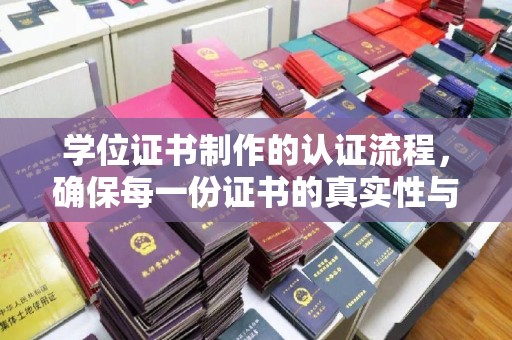 琼结学位证书制作的认证流程，确保每一份证书的真实性与权威性