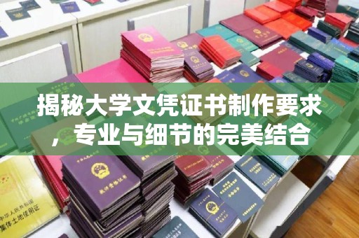 琼结揭秘大学文凭证书制作要求，专业与细节的完美结合