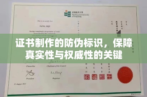 琼结证书制作的防伪标识，保障真实性与权威性的关键