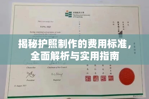 琼结揭秘护照制作的费用标准，全面解析与实用指南