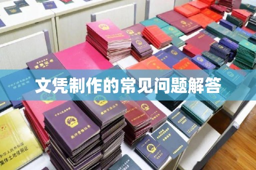琼结文凭制作的常见问题解答