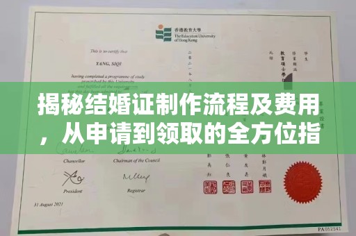 琼结揭秘结婚证制作流程及费用，从申请到领取的全方位指南