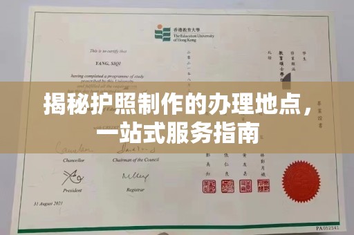 琼结揭秘护照制作的办理地点，一站式服务指南