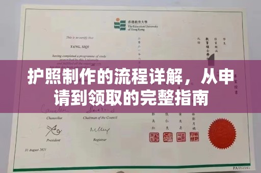 琼结护照制作的流程详解，从申请到领取的完整指南