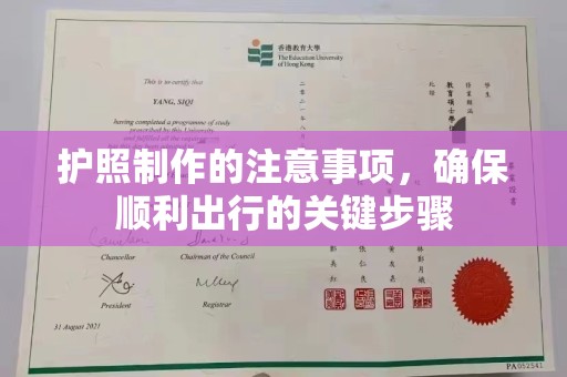 琼结护照制作的注意事项，确保顺利出行的关键步骤