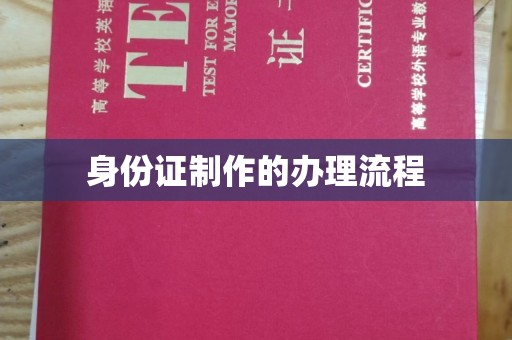 琼结身份证制作的办理流程