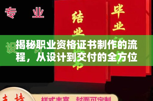 琼结揭秘职业资格证书制作的流程，从设计到交付的全方位解析
