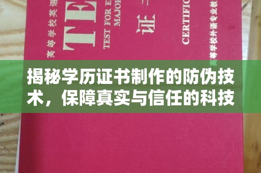 琼结揭秘学历证书制作的防伪技术，保障真实与信任的科技力量