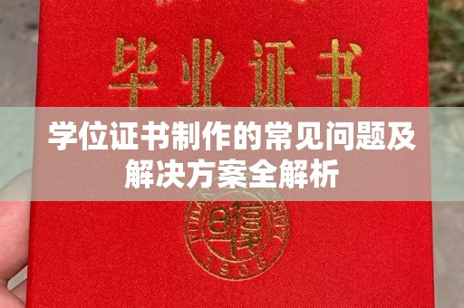 琼结学位证书制作的常见问题及解决方案全解析