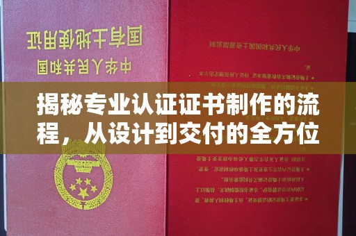 琼结揭秘专业认证证书制作的流程，从设计到交付的全方位解析