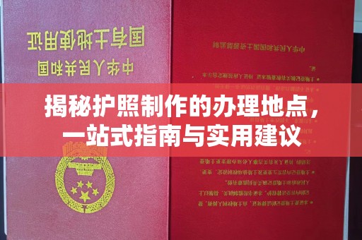 琼结揭秘护照制作的办理地点，一站式指南与实用建议
