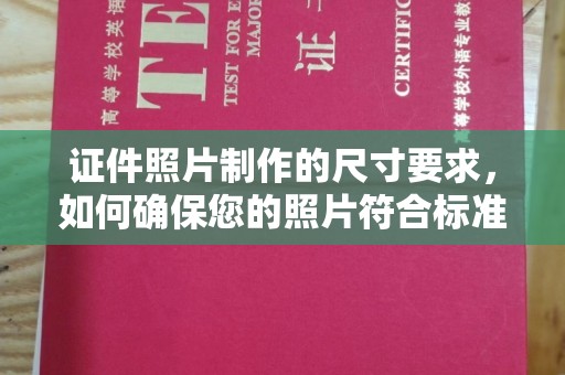 琼结证件照片制作的尺寸要求，如何确保您的照片符合标准？
