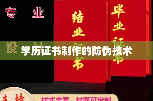 琼结学历证书制作的防伪技术
