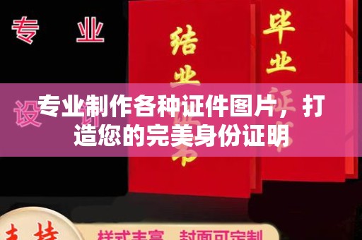 琼结专业制作各种证件图片，打造您的完美身份证明