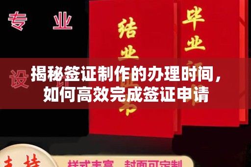 琼结揭秘签证制作的办理时间，如何高效完成签证申请
