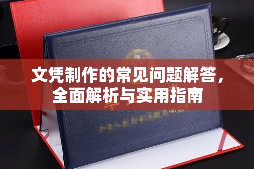 琼结文凭制作的常见问题解答，全面解析与实用指南