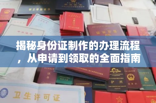 琼结揭秘身份证制作的办理流程，从申请到领取的全面指南